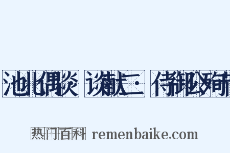 池北偶谈·谈献二·侍御公殉节是什么意思的图片